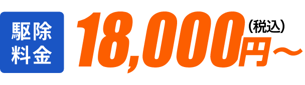 駆除料金18000円（税込）〜