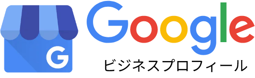 グーグルビジネスプロフィール