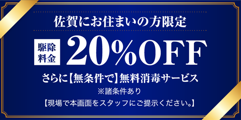 sagaにお住まいの方限定。20%off