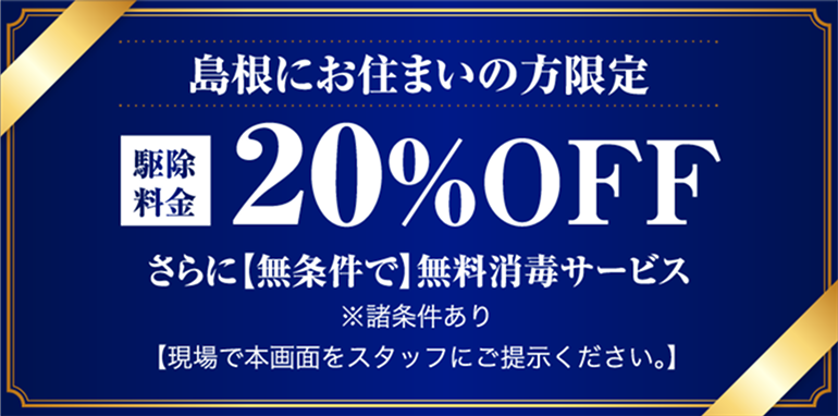 shimaneにお住まいの方限定。20%off