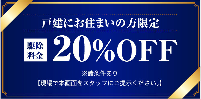 戸建お住まいの方限定。20%off