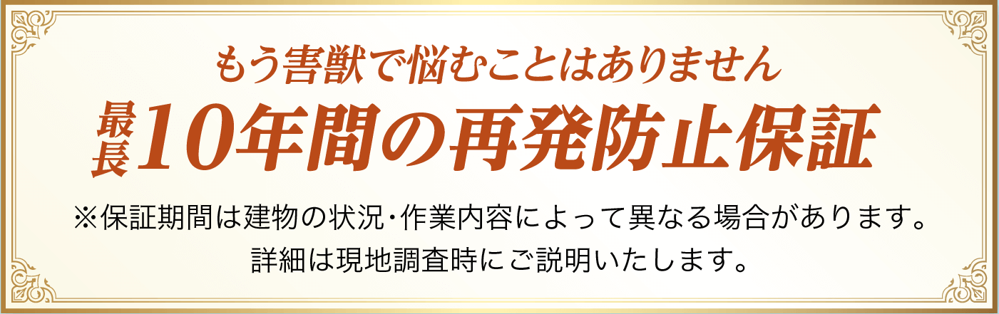 最長10年の再発防止保証