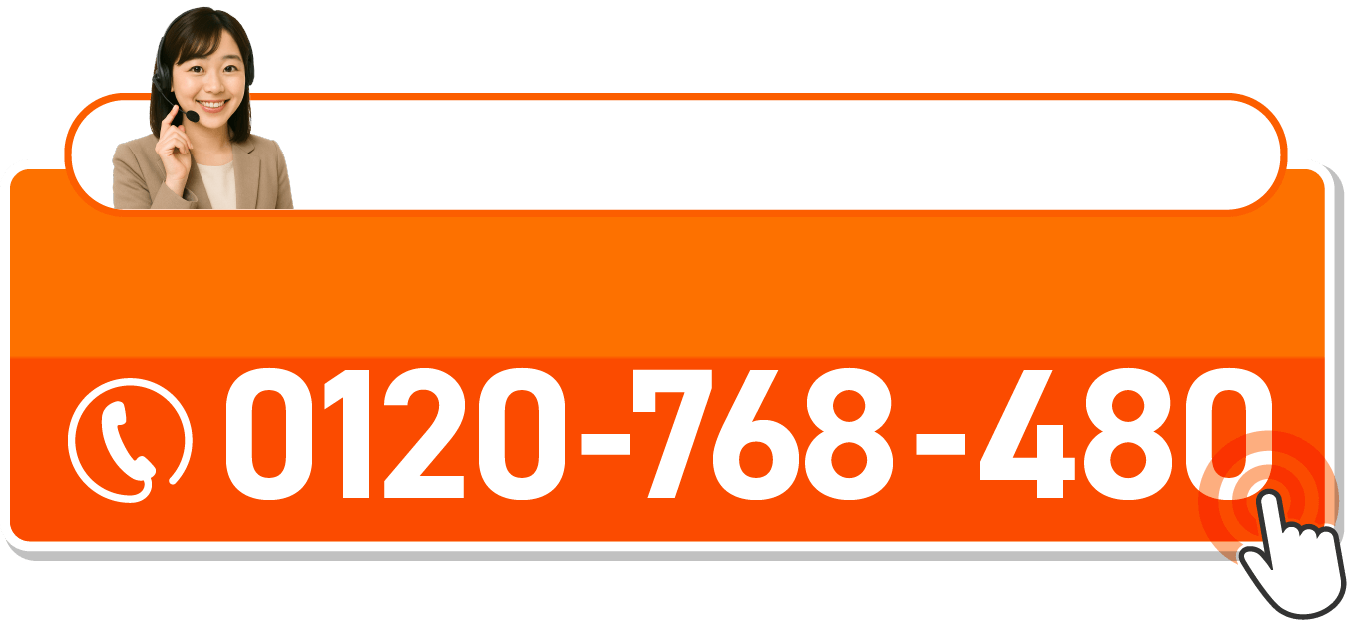 電話ボタン。0120-768-480