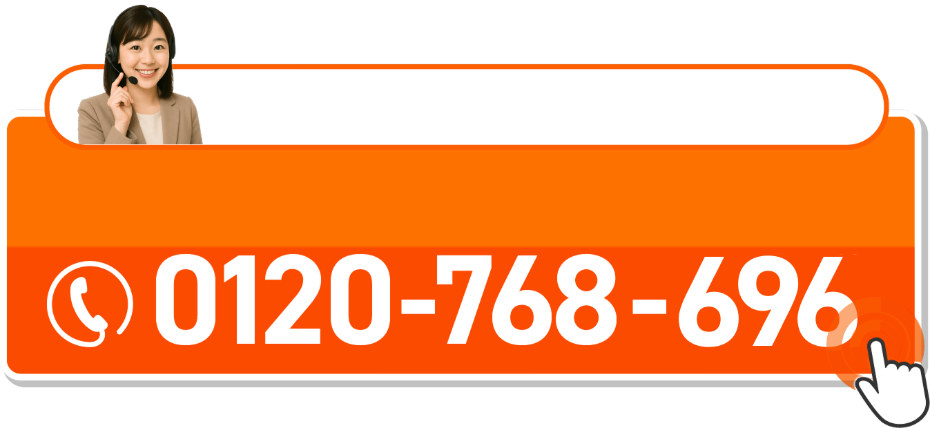 電話ボタン。0120768696