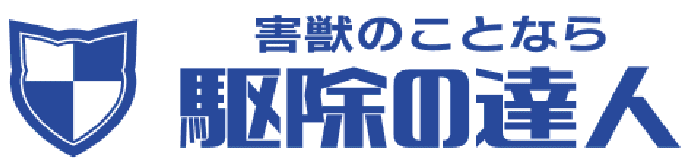駆除のことなら駆除の達人