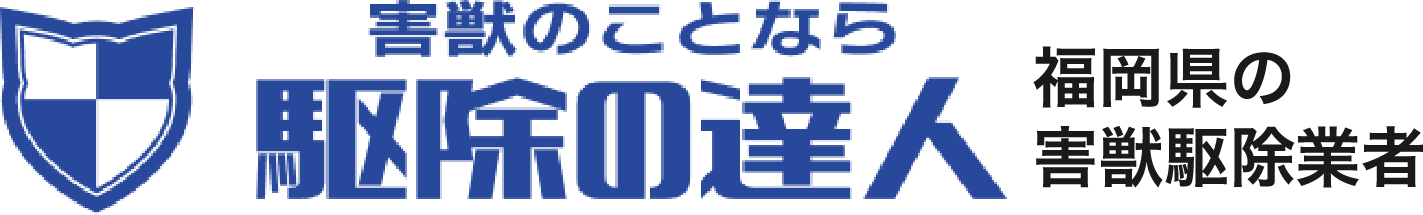 駆除のことなら駆除の達人