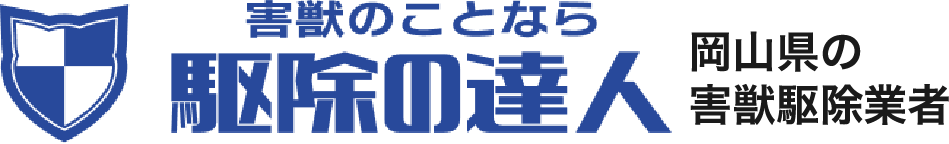 駆除のことなら駆除の達人