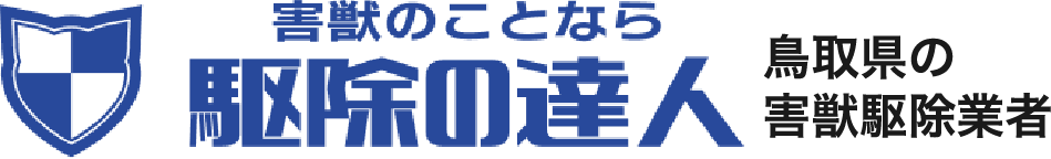 駆除のことなら駆除の達人