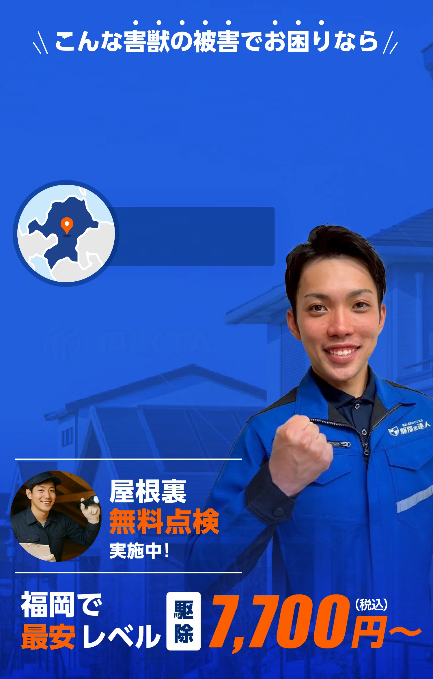 害獣駆除即日対応！福岡県で最安レベル。ネズミ・イタチ・コウモリ駆除は駆除の達人へ