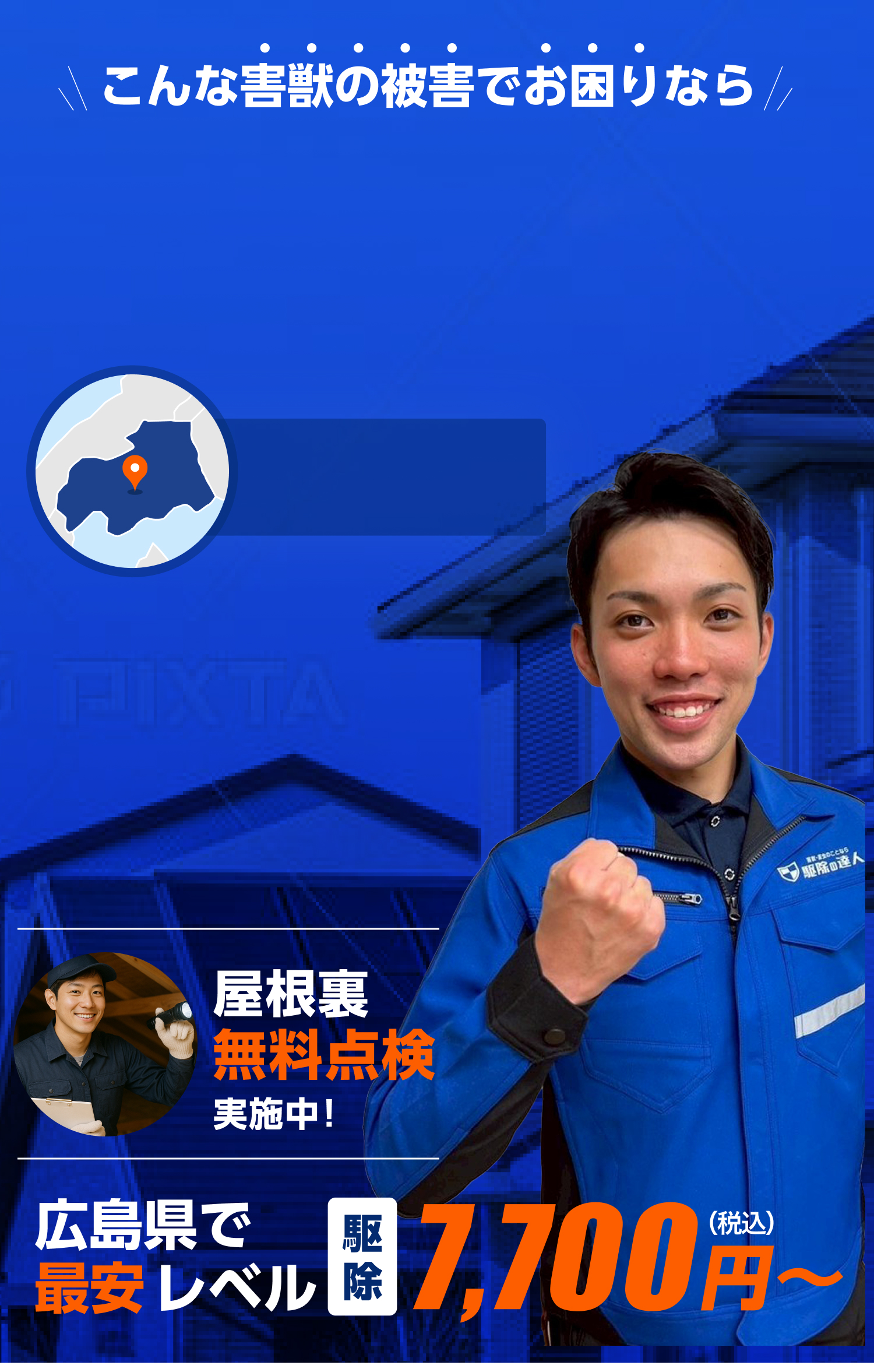 害獣駆除即日対応！広島県で最安レベル。ネズミ・イタチ・コウモリ駆除は駆除の達人へ