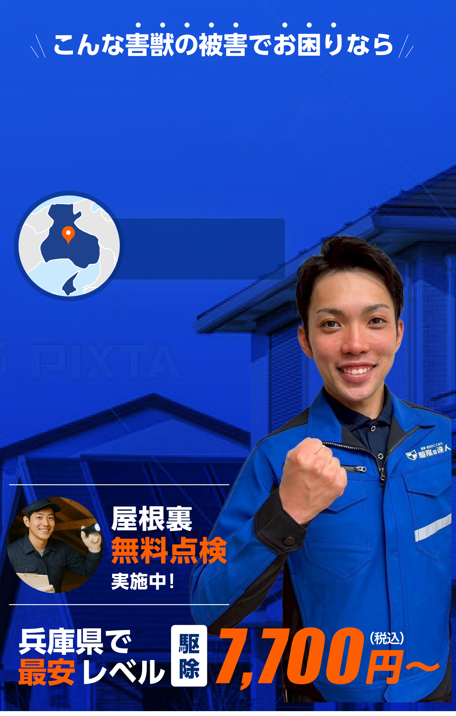 害獣駆除即日対応！兵庫県で最安レベル。ネズミ・イタチ・コウモリ駆除は駆除の達人へ