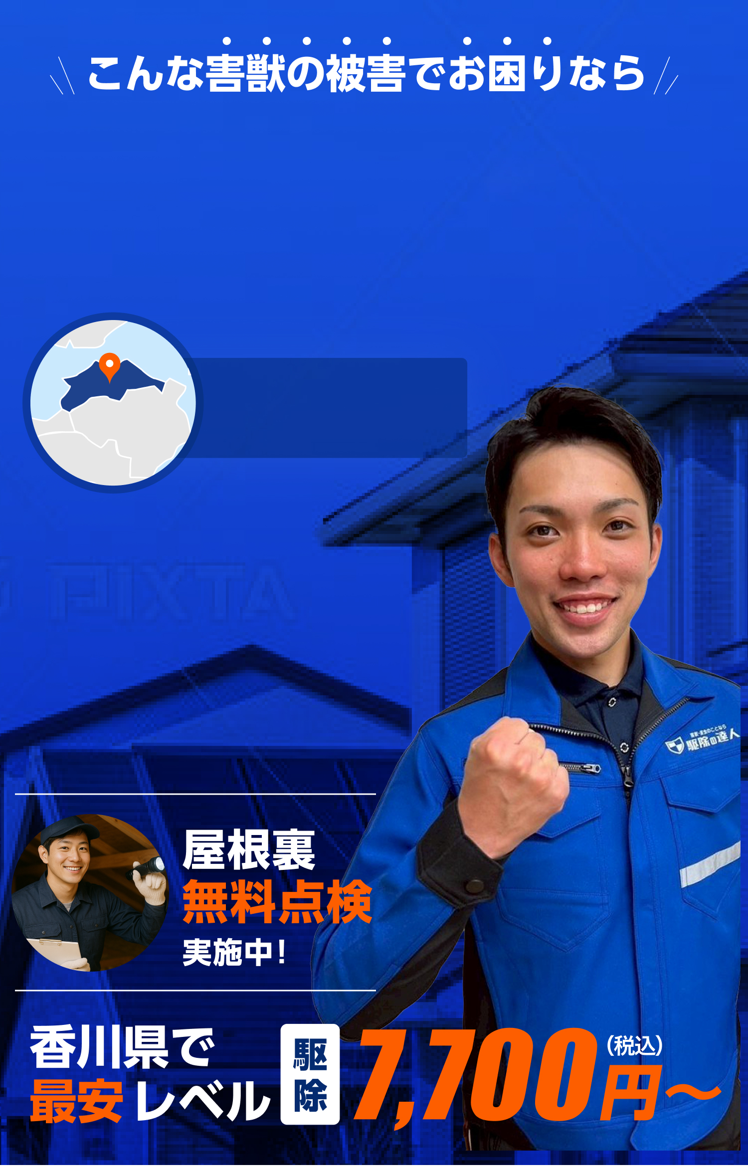 害獣駆除即日対応！香川県で最安レベル。ネズミ・イタチ・コウモリ駆除は駆除の達人へ