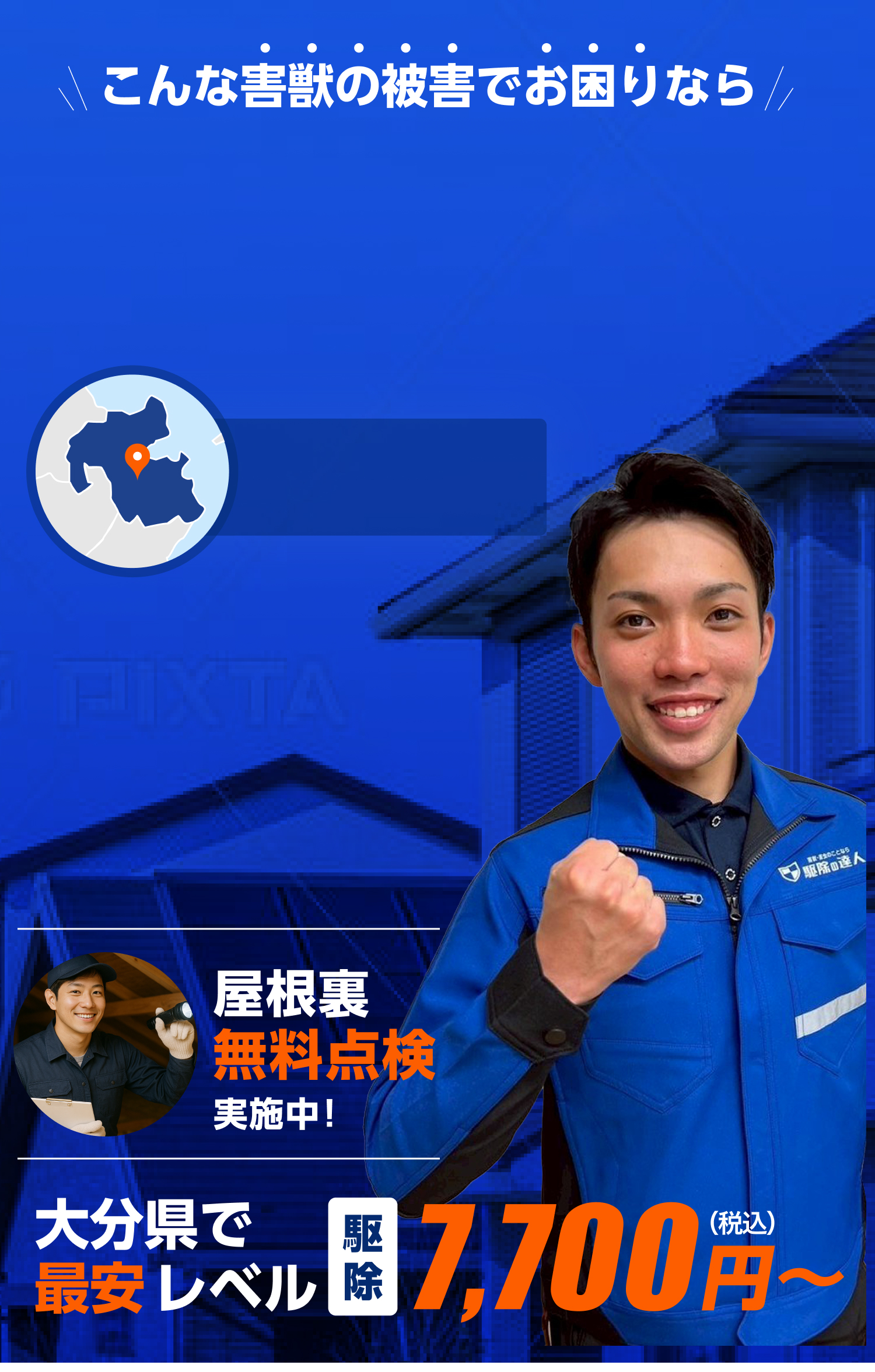 害獣駆除即日対応！大分県で最安レベル。ネズミ・イタチ・コウモリ駆除は駆除の達人へ