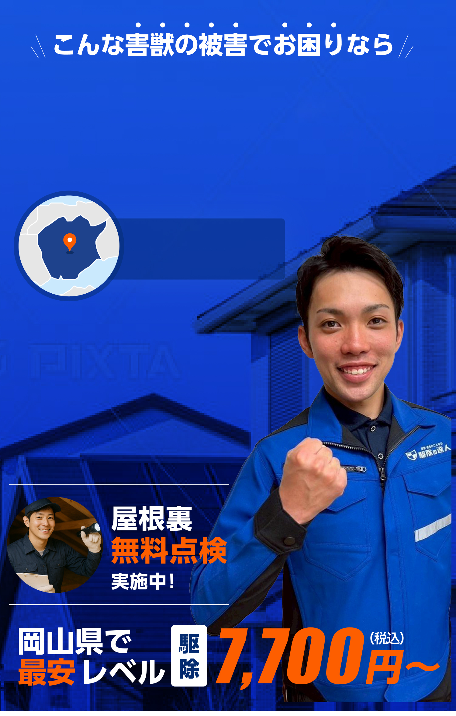 害獣駆除即日対応！岡山県で最安レベル。ネズミ・イタチ・コウモリ駆除は駆除の達人へ