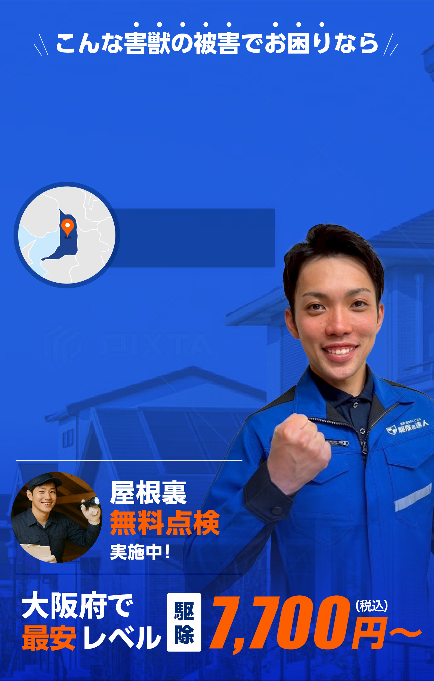 害獣駆除即日対応！大阪府で最安レベル。ネズミ・イタチ・コウモリ駆除は駆除の達人へ