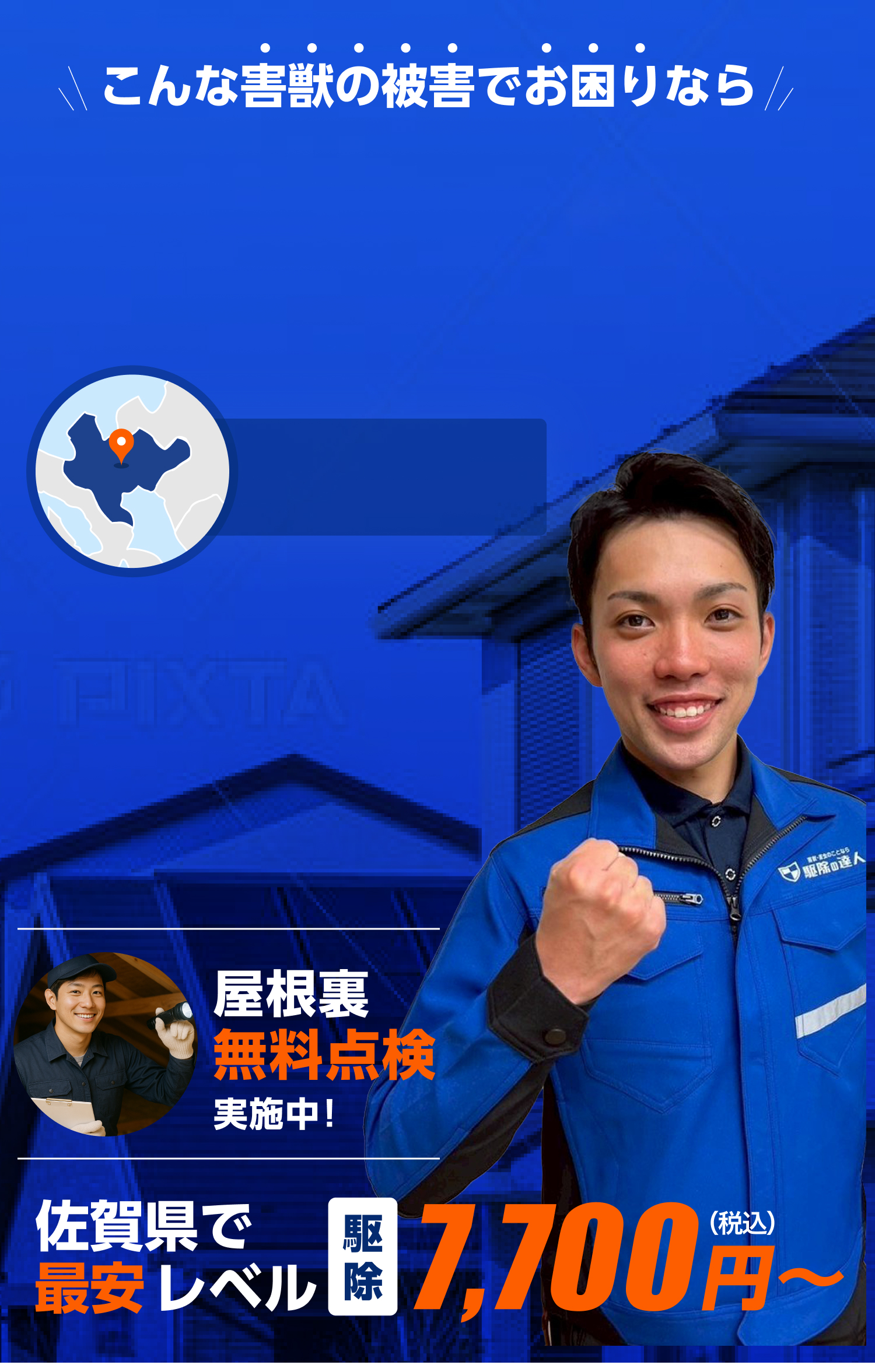 害獣駆除即日対応！佐賀県で最安レベル。ネズミ・イタチ・コウモリ駆除は駆除の達人へ