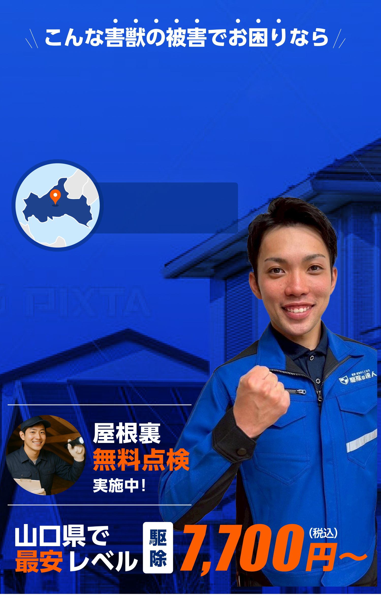 害獣駆除即日対応！山口県で最安レベル。ネズミ・イタチ・コウモリ駆除は駆除の達人へ