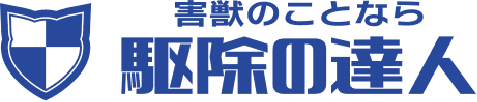 駆除の達人