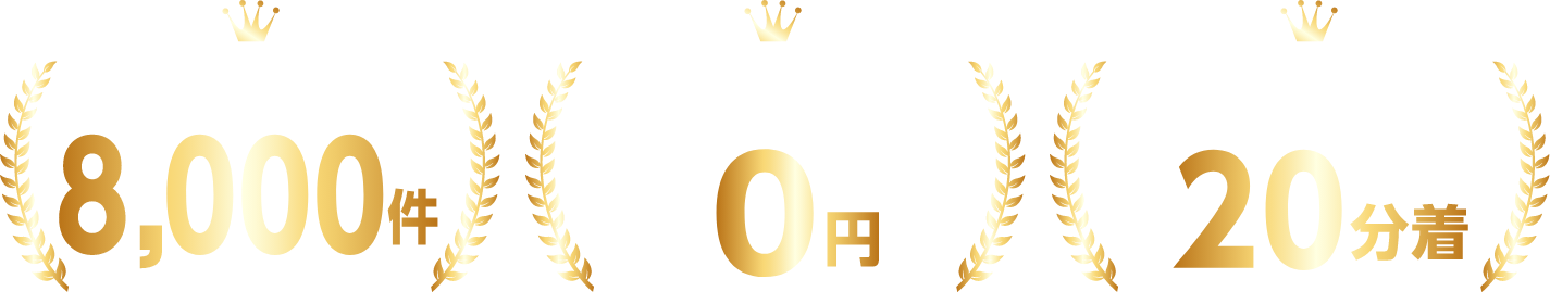 駆除実績1000件以上、出張見積もり0円、福岡県内最短20分着