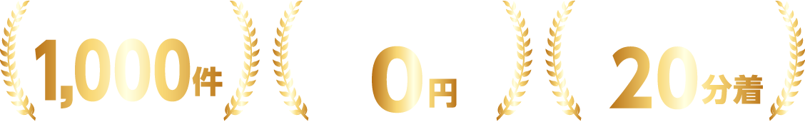 駆除実績1000件以上、出張見積もり0円、電話一本最短20分着