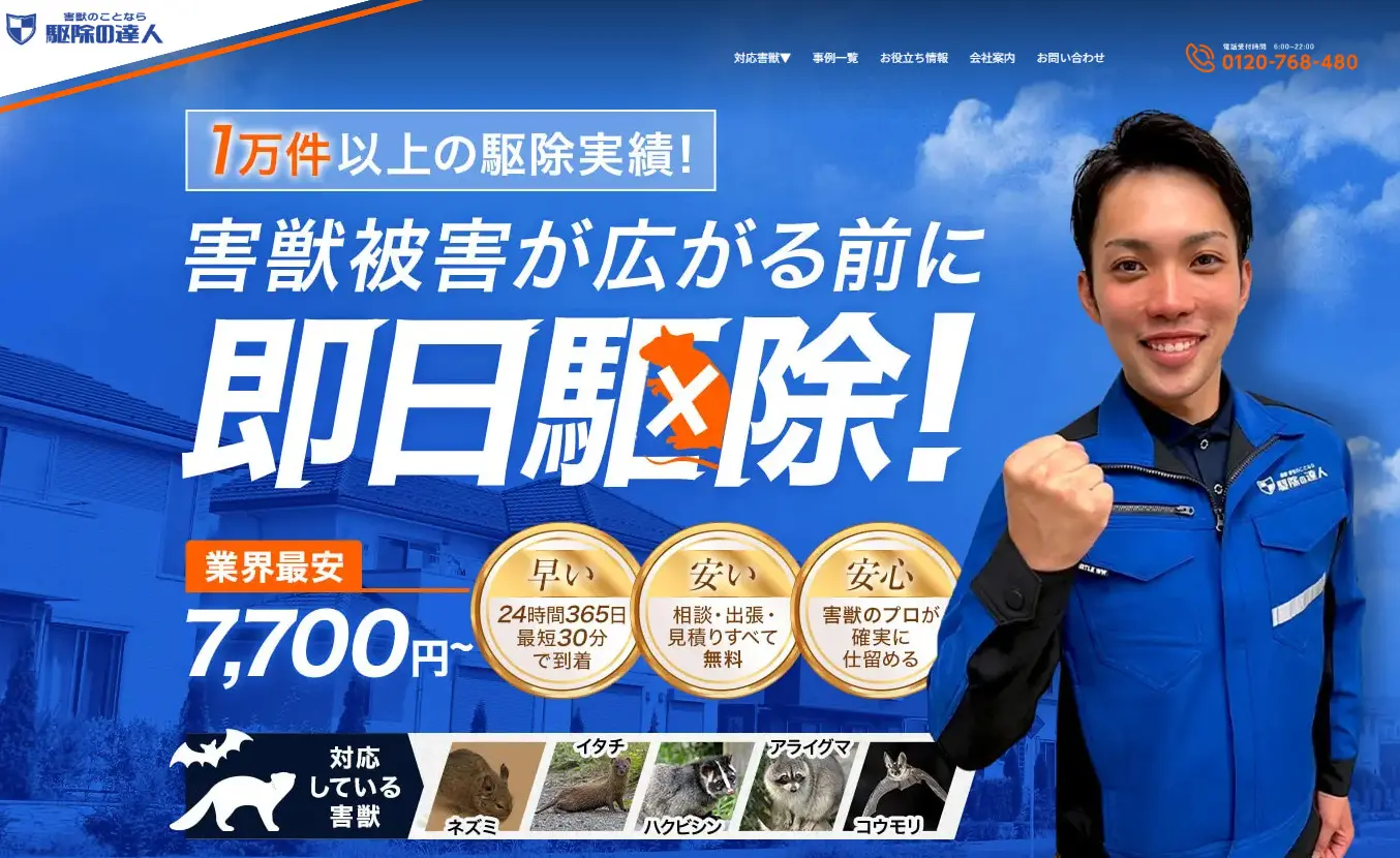 駆除の達人トップページ